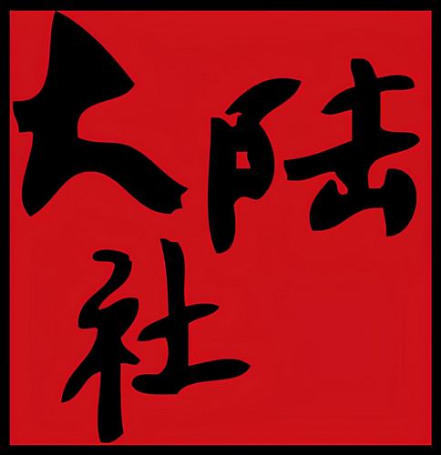 臺灣大學大陸問題研究社
